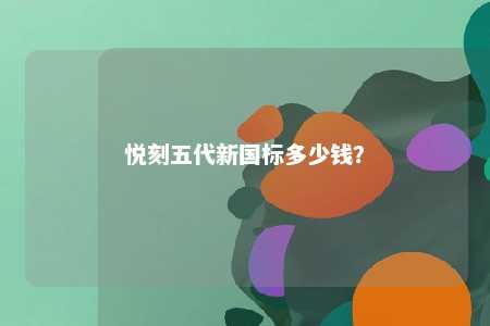 悦刻五代新国标多少钱�？ 